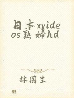 日本xvideos熟妇hd