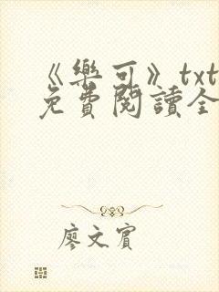 《乐可》txt免费阅读全文封面