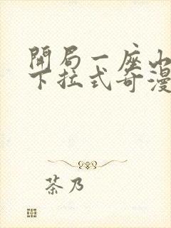 开局一座山漫画下拉式奇漫屋