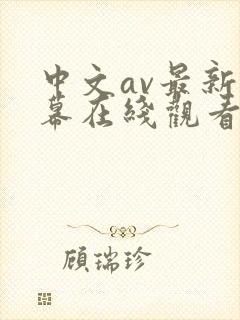 中文av最新字幕在线观看