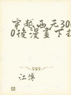 穿越西元3000后漫画下拉式免费