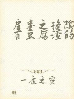 房事之后阴道痒有豆腐渣的液体怎么回事