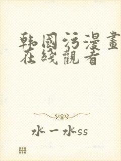 韩国污漫画免费在线观看