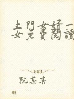 上门女婿一母三女免费阅读封面