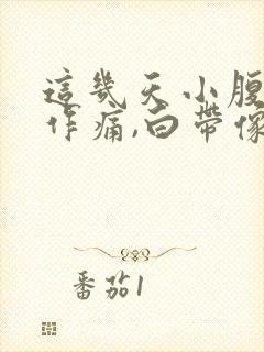 这几天小腹隐隐作痛,白带像水一样