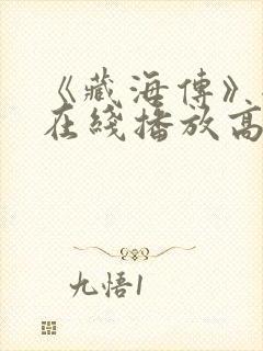 《藏海传》全集在线播放高清