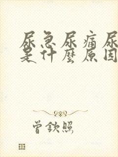 尿急尿痛尿出血是什么原因