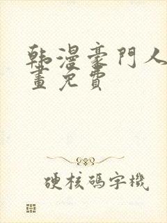 韩漫豪门人妻漫画免费封面