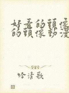 好看的头像好看的头像动漫封面