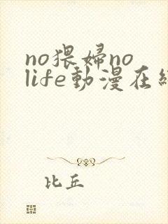 no猥妇no life动漫在线观看