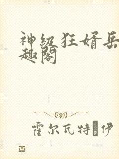 神级狂婿岳风笔趣阁