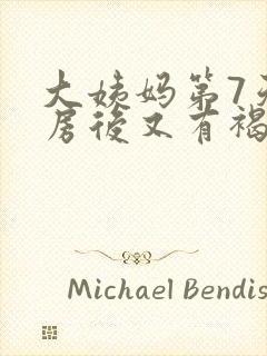 大姨妈第7天同房后又有褐色分泌物