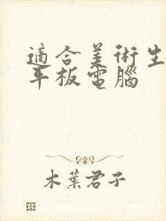 适合美术生用的平板电脑封面