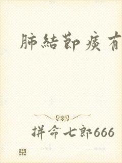 肺结节痰有血丝封面