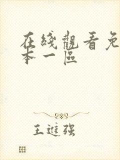 在线观看免费日本一区