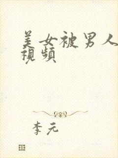 美女被男人摸胸视频