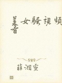 美女骚视频在线看封面