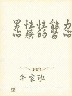 男性性能力低下治疗的医治