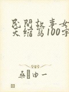 民间故事女娲补天缩写100字