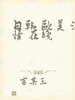 日韩 欧美 激情 在线