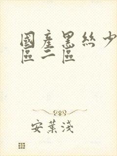 国产黑丝少妇一区二区