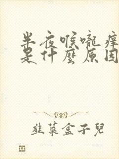 半夜喉咙痒干咳是什么原因封面