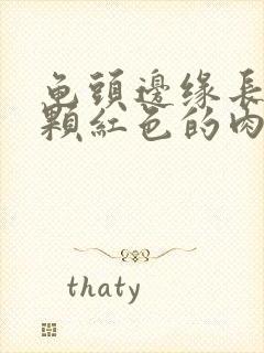 龟头边缘长了一颗红色的肉粒