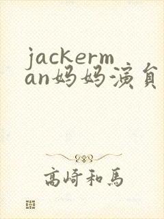 jackerman妈妈演员是谁