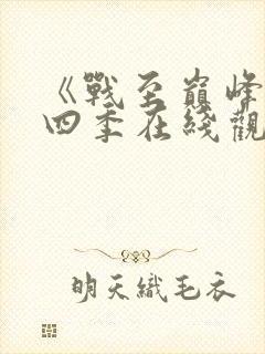 《战至巅峰》第四季在线观看免费全