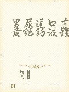 男尿道口有时流黄铯的液体为什么封面