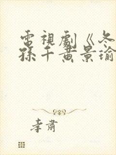 电视剧《冬至》孙千黄景瑜