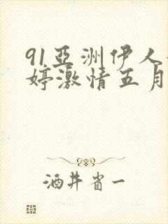 91亚洲伊人婷婷激情五月天