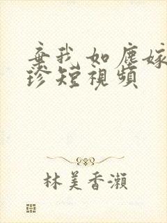 弃我如尘嫁你为珍短视频封面