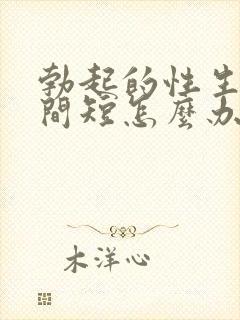 勃起的性生活时间短怎么办