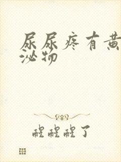 尿尿疼有黄色分泌物