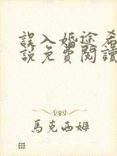 误入婚途希昀小说免费阅读全文