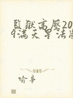 监狱高压2019满天星法版免费