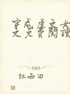 穿成虐文女主全文免费阅读封面