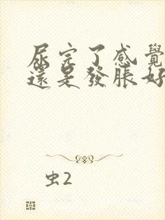 尿完了感觉肚子还是发胀好像有尿