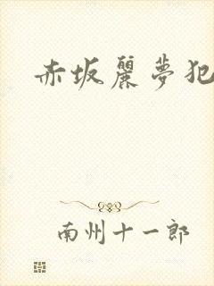 赤坂丽梦犯在线