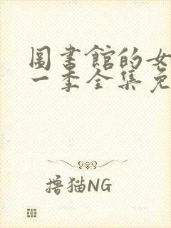 图书馆的女友第一季全集免费六集动漫