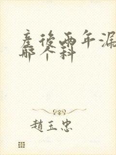 产后两年漏尿挂哪个科