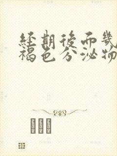 经期后面几天有褐色分泌物是怎么回事