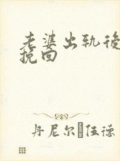 老婆出轨后如何挽回