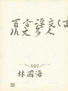 百合淫交(高h)h文多人