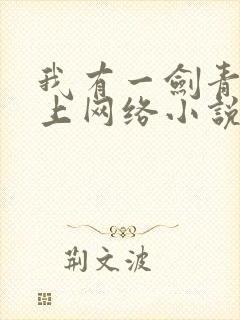 我有一剑青鸾峰上网络小说