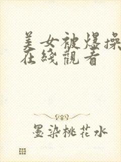 美女被爆操喷水在线观看