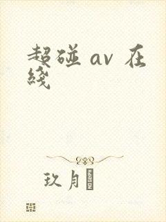 超碰 av 在线
