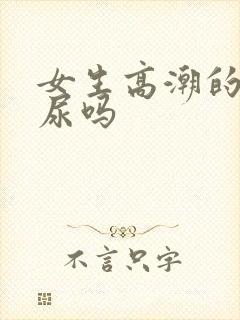 女生高潮的水是尿吗