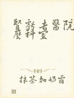 肾亏去医院挂什么科室封面